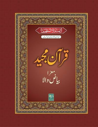 Lined Quran for Tafseer Bayazwala