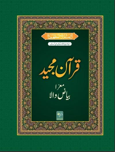 Lined Quran for Tafseer Bayazwala