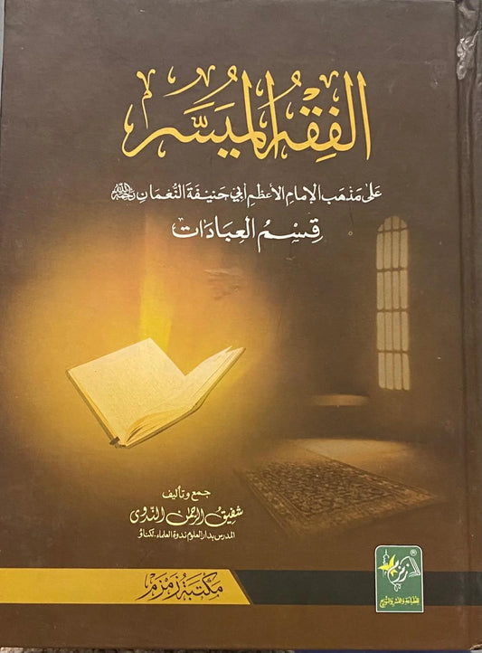 Al Fiqh ul Muyassar